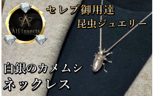 カメムシネックレス　シルバーカラー　All insects　【セレブ御用達】【世界50個限定】今、世界中から熱視線を浴びている幻の昆虫アートジュエリー