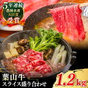 【ふるさと納税】【幻の和牛】国産 和牛 A5ランク 牛肉 葉山牛 スライス 盛合せ 計1.2kg ( サーロイン ロース モモ 各400g ) ／ A5 黒毛和牛 1.2キロ 盛り合わせ セット 冷凍 【葉山牛ステーキレストラン 角車】[ASBD010]