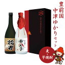 【ふるさと納税】麦焼酎 芋焼酎セット 豊前国中津ゆかりセット 720ml×2本 官兵衛の赤合子 諭吉 焼酎 麦焼酎 芋焼酎 飲み比べセット ／熨斗対応可 お歳暮 お中元 など