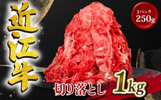 近江牛 切り落とし 1kg 冷凍 黒毛和牛 1000g （ 和牛 ブランド 牛 牛肉 三大和牛 切り落し 牛丼 カレー 惣菜 おかず 切落し 贈り物 ギフト 国産 滋賀県 竜王町 岡喜 神戸牛 松阪牛 に並ぶ 日本三大和牛 ふるさと納税 ）