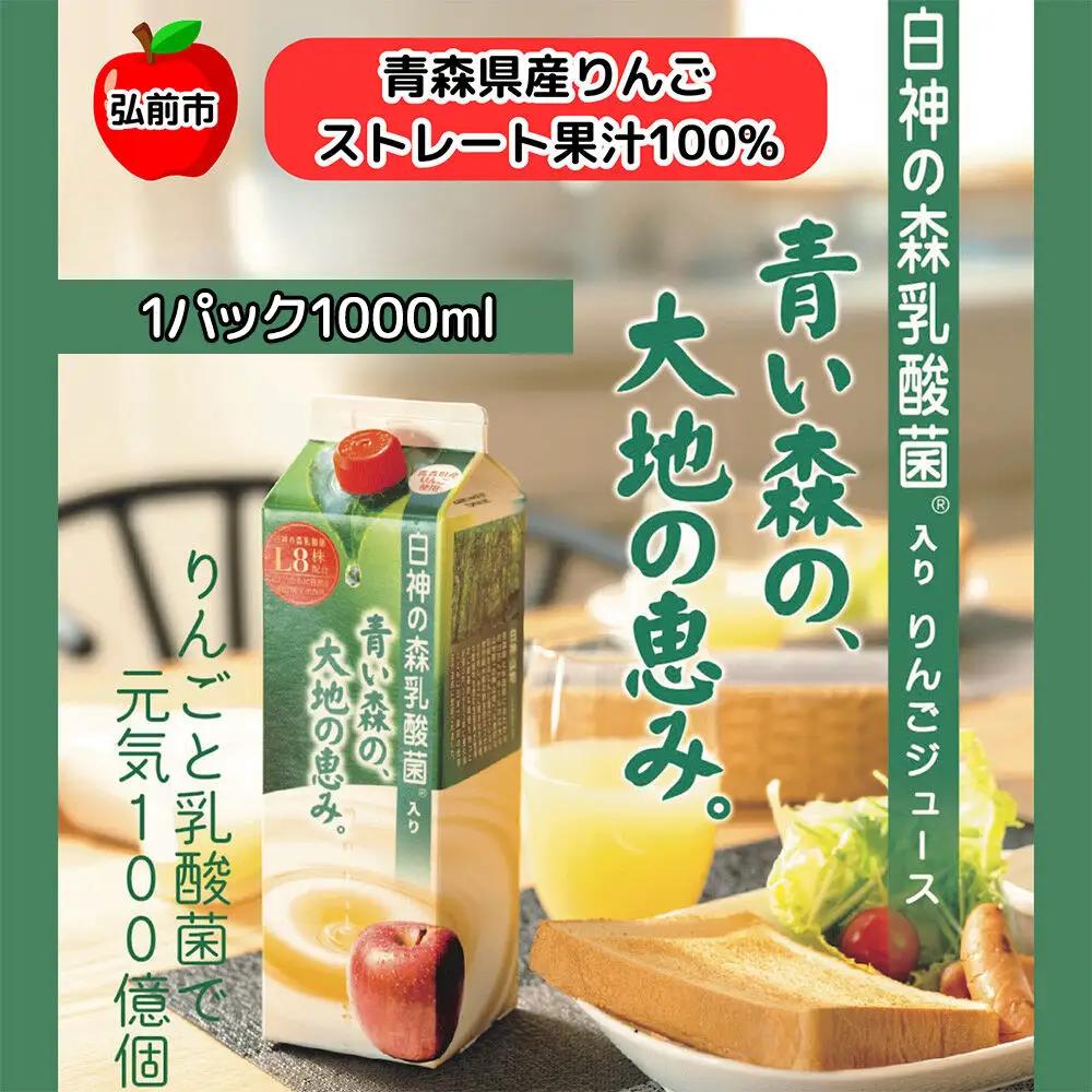 りんごジュース 青森県産 1L2本 乳酸菌入り 弘前市 ストレート果汁100％