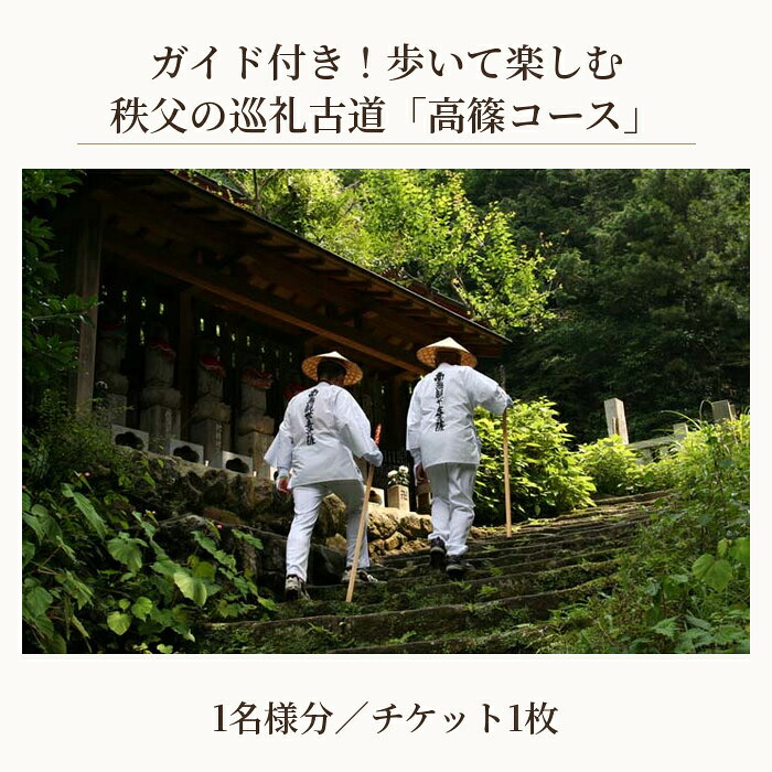 【ふるさと納税】No.622 ガイド付き！歩いて楽しむ秩父の巡礼古道「高篠コース」 ／ チケット ウォーキング 歩く 楽しむ お寺巡り ジオサイト 歴史 文化 和銅黒谷駅 四万部寺 真福寺 常泉寺 金昌寺 送料無料 埼玉県