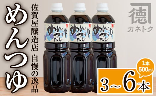 
＜本数が選べる！＞めんつゆ(500ml×3～6本) 調味料 麺つゆ つゆ そうめん 出汁巻き そば そうめん おひたし 蕎麦 出汁 ダシ【佐賀屋醸造店】
