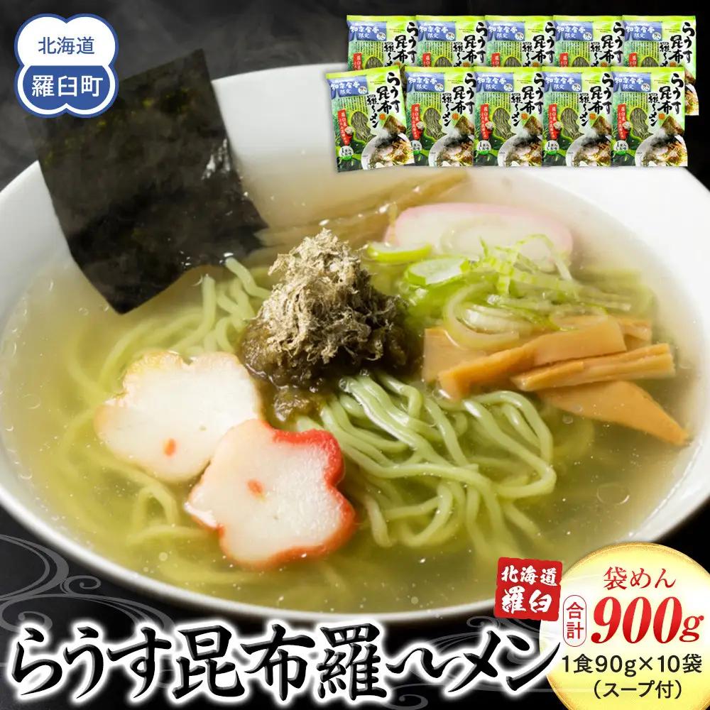 らうす昆布羅～メン 袋めん10食セット 知床食堂 ｜ ラーメン 北海道