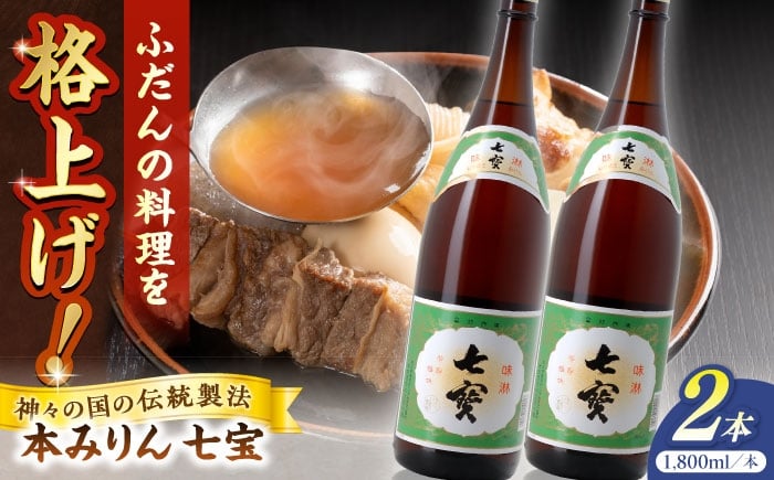
            料理の味が引き立つ！本みりん 七宝 1800ml×2本 島根県松江市/米田酒造株式会社 [ALDD011]
          