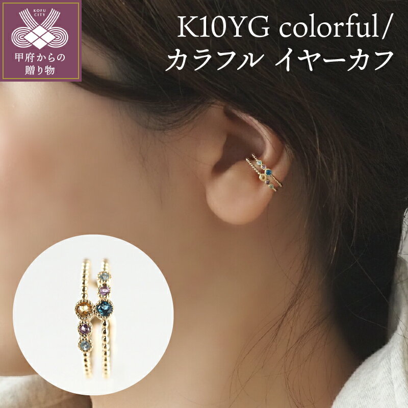 【ふるさと納税】＜ 甲府ジュエリー ＞ イヤーカフ ジュエリー アクセサリー レディース K10 イエローゴールド ギフト プレゼント 誕生日 かわいい 大人 ジュエリーケース付 保証書付 k107-122