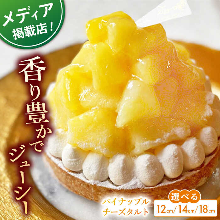 【ふるさと納税】【選べるサイズ】パイナップルチーズタルト1ホール 12cm~18cm【心優　−Cotoyu Sweets−】[KAA391]