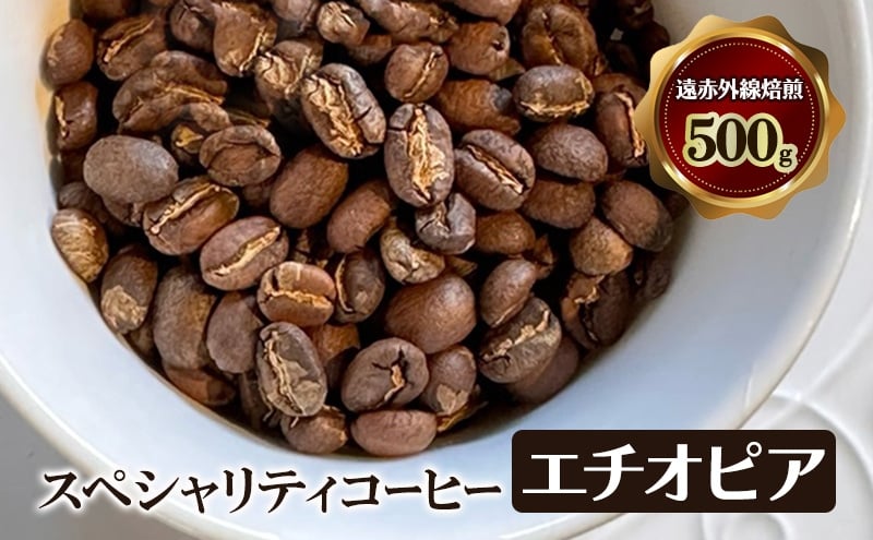 
            スペシャリティコーヒー　エチオピア　（イルガチャフィー　ベレカ）　遠赤外線焙煎500ｇ　コーヒー豆 珈琲 豆 [№5385-1087]
          