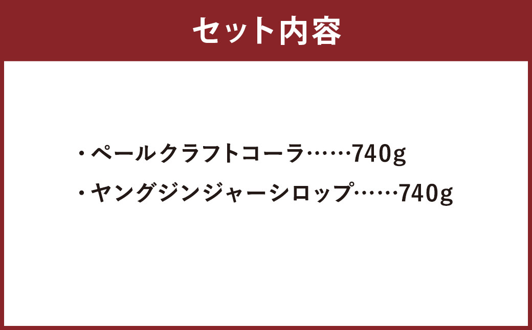 おうちバー生活 クラフト コーラ ジンジャー シロップ 2本 セット