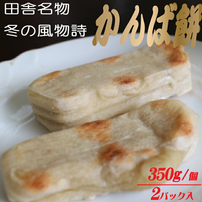 【ふるさと納税】 老舗ベーカリー特製のかんば餅700g ( 350g × 2パック） 餅 冷凍 送料無料