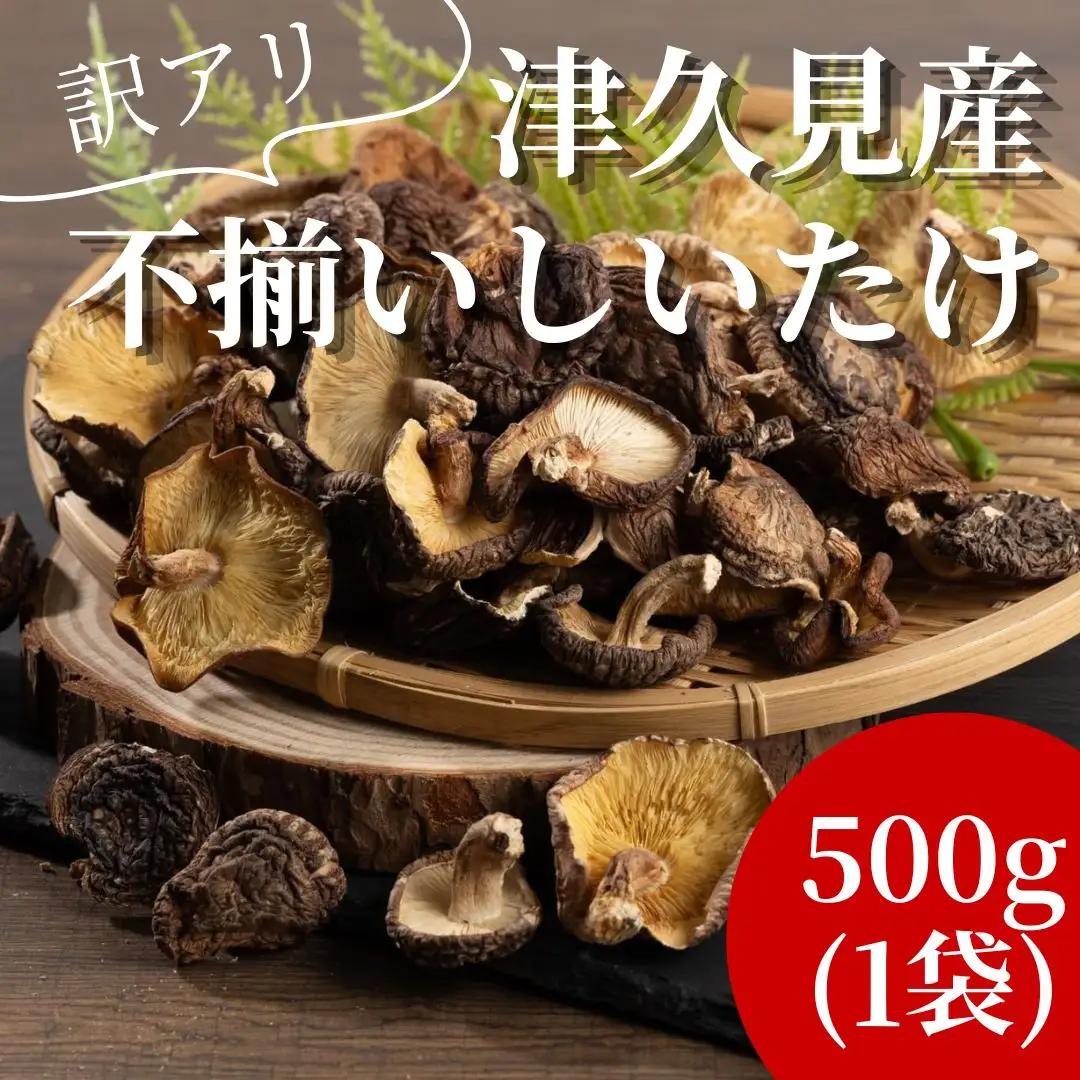 椎茸/訳あり 津久見産不揃い椎茸 500g