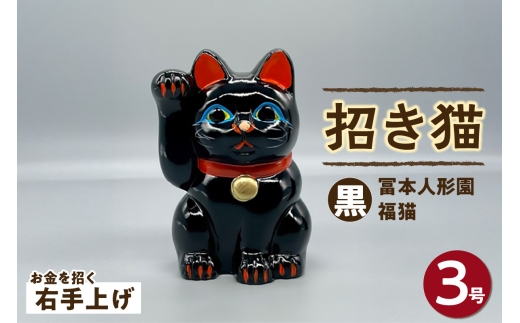 冨本人形園　招き猫　３号福猫　黒（右手上げ）常滑焼 常滑系 伝統工芸品 招き猫 招猫 福 恋愛 安全 良縁 合格祈願 金運 来福 厄除け 健康 猫 ねこ ネコ 置物 インテリア 日用品 ギフト 贈答 贈り物 プレゼント 愛知県 常滑市