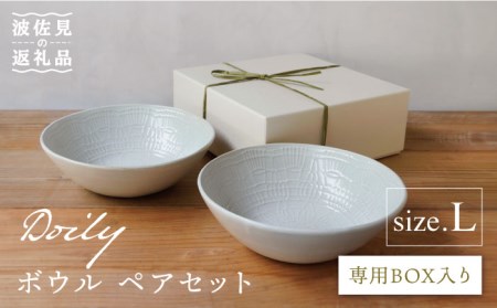 【波佐見焼】Doily bowl L ボウル ペアセット【sen/京千】 [OB11]  波佐見焼