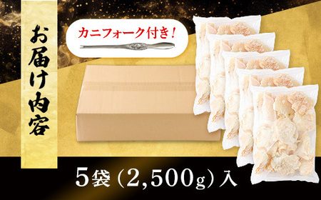 量が選べる！本ズワイガニ 肩肉 2.5kg（2500g）