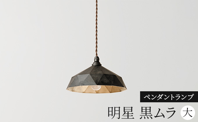FUTAGAMI　ペンダントランプ　明星大　黒ムラ　コード７０cm　工芸品　伝統技術　ギフト　贈り物