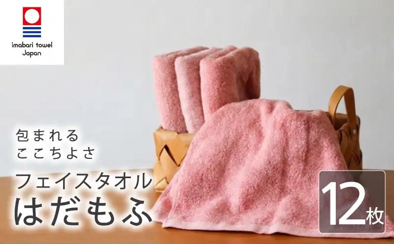 【今治タオル】 フェイスタオル 【はだもふ】12枚 コーラルオレンジ 日本製 国産 ふわふわ 吸水 無地 日用品 ギフト プレゼント 贈り物 家庭用 ホテル エステ サロン バス用品 綿100％ シンプル 高級 高品質 自宅用 いまばり たおる こくさん にほん きゅうすい imabari taoru feisu sinnpuru