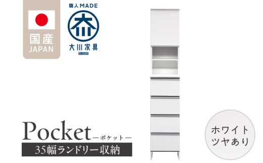 ランドリー収納 【ポケット 35 HI】 ホワイト つや有_ランドリー収納 ポケット 35 HI 大川家具 ホワイト つや有 収納 お手入れ 簡単 機能性抜群 引出 スライドレール 可動棚 洗濯物 洗面所 隙間収納 お洒落 日本製 お取り寄せ 福岡県 久留米市 送料無料_Qd077-01