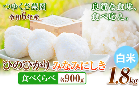 新米 令和6年産 米 ひのひかり みなみにしき 食べ比べセット 1.8kg 各900g 白米 熊本県 荒尾市産 米 白米 食べ比べ 小分け つゆくさ農園 米 食べ比べ ヒノヒカリ ミナミニシキ 国産 産地直送 ブランド米 《30日以内に出荷予定(土日祝除く)》