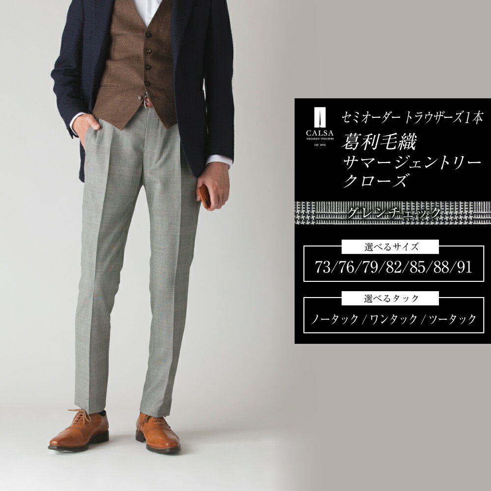 【ふるさと納税】セミオーダー トラウザーズ 1本（葛利毛織 サマージェントリークローズ／グレンチェック）73～91サイズ メンズ CALSA カルサ パンツ ズボン 春夏 ウール100% ノータック ワンタック ツータック グレー ビジネス カジュアル 紳士 男性 長崎市 送料無料