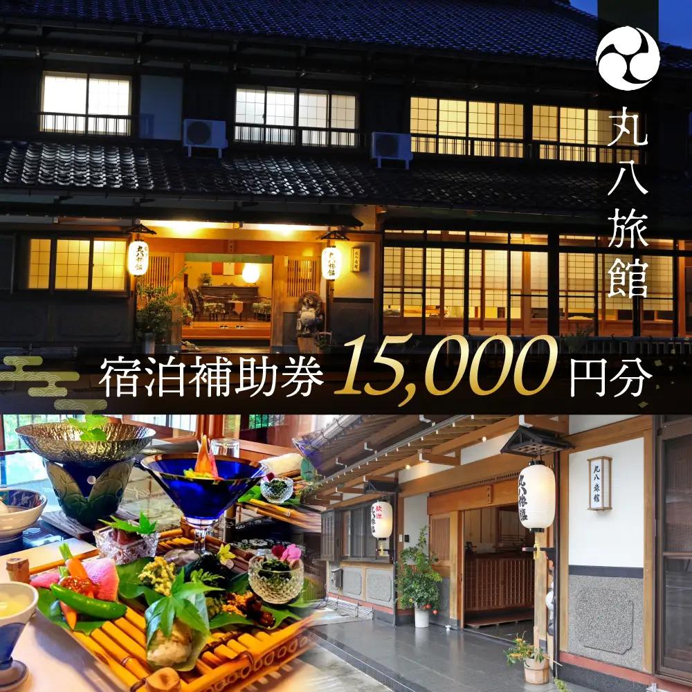 【丸八旅館】宿泊補助券（15,000円分）【a025-1】