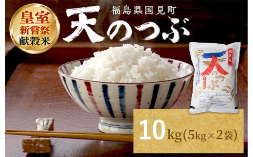 【令和8年産】米　国見町産　天のつぶ  10kg（5kg×2袋） ※2026年10月～発送