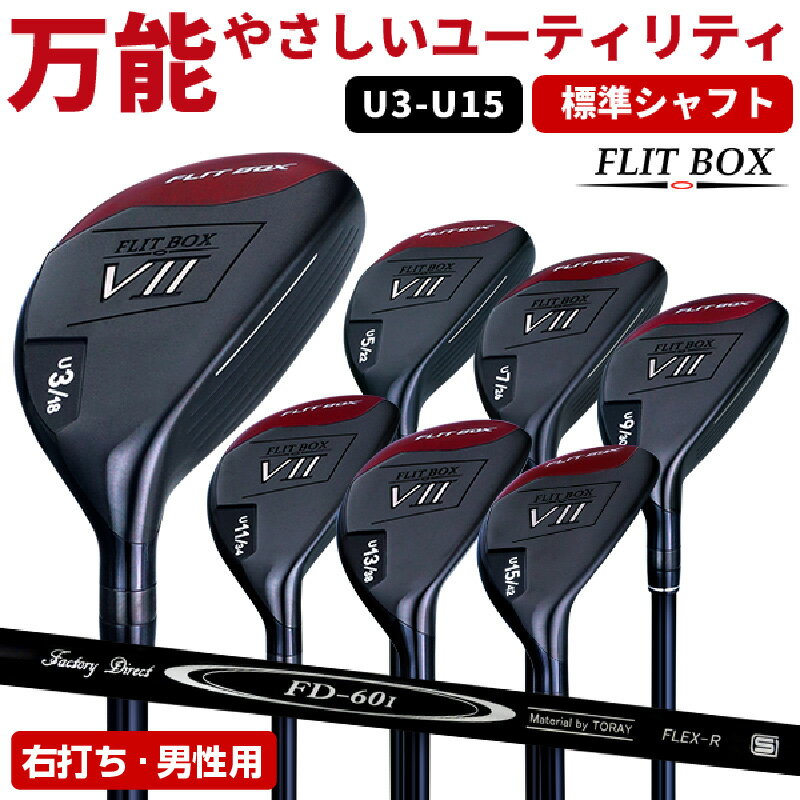 【ふるさと納税】【右打ち・男性用 / 標準】FLIT-BOX7ユーティリティ：番手とシャフトの硬さを選べる標準シャフト - シリーズ40,000本突破！【 ゴルフ ドライバー シャフト 標準 ヘッド アイアン ショート番手 低重心設計 右打ち シャフト硬さ 送料無料】