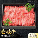 【ふるさと納税】特選 壱岐牛 切り落とし 450g / 900g【選べる内容量】【太陽商事】 [JDL001] 冷凍配送 黒毛和牛 A5ランク 牛肉 切り落とし 切落し 切り落し すき焼き しゃぶしゃぶ 赤身 うす切り 薄切り 鍋 肉じゃが 煮物 牛丼 すき焼用