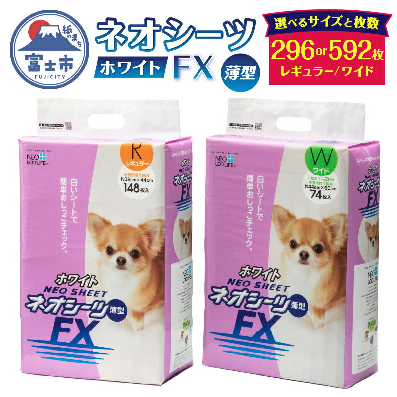 【ふるさと納税】選べるサイズ/枚数 ネオシーツFX ホワイト レギュラー 148枚 / ワイドサイズ 74枚 (各4パック) ペットシーツ 薄型 すばやく吸収 おしっこ チェック ペット 犬 猫 健康 圧縮コンパクト包装 消耗品 日用品 防災 備蓄 静岡県 富士市 [sf002-304] [sf002-305]