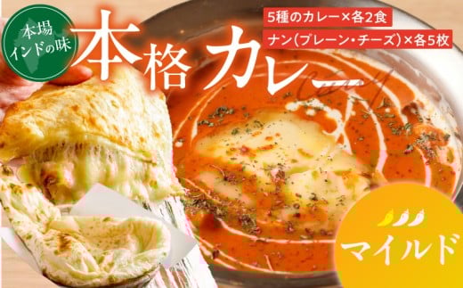 【マイルド】ビスヌ 本格カレー 10食＋プレーンナン5枚＋チーズナン5枚_ビスヌ 10食 プレーンナン チーズナン 各 5枚 マイルド バターチキン 豆 海老 チキン キーマ インドカレー ナン チーズ スパイス こだわり インド 直輸入 Aランク できたて 冷凍 真空パック 福岡県 久留米市 送料無料_Ca050-01
