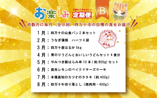 【 年末限定 】 8回 定期便 四万十 人気グルメ お楽しみ定期便 しまんと ふるさと定期便 10万円 Bコース 今だけ 鰻 牛肉 豚肉 パン 魚 タタキ カツオ うどん 柑橘 はるか フルーツ ケーキ ごちそう 贅沢 豪華 高知 四万十市 25-815
