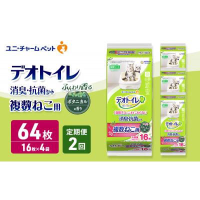 ふるさと納税 名張市 【毎月定期便】デオトイレ複数ねこ用 消臭・抗菌シート ボタニカル16枚×4[53940878]全2回