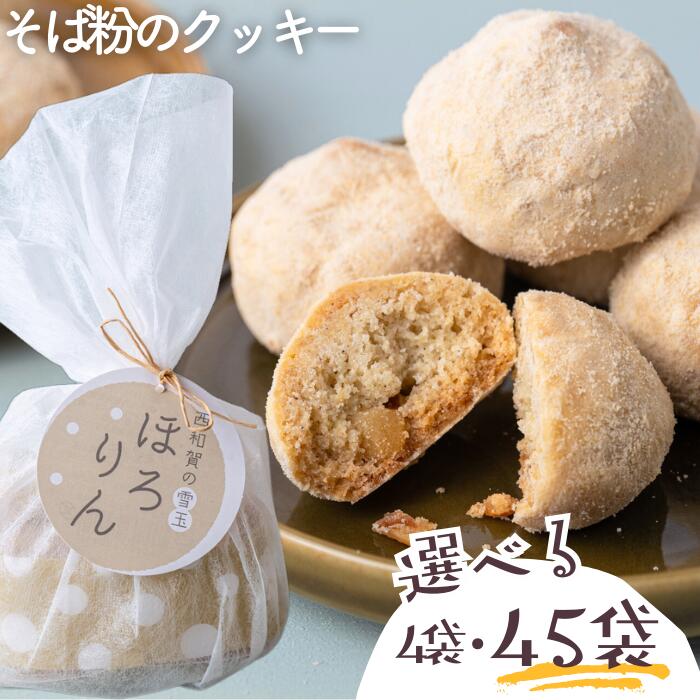 【ふるさと納税】そば粉のクッキー「ほろりん」　岩手県西和賀町　お菓子　洋菓子 にしわが くどう 工藤菓子店 およね クッキー 和三盆 そば粉 クルミ くるみ プチギフト
