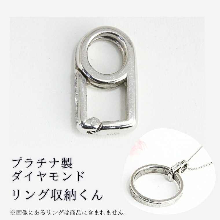 【ふるさと納税】【リング収納くん】プラチナ製 ダイヤモンド ペンダント リング収納 プラチナ ダイヤモンド ジュエリー