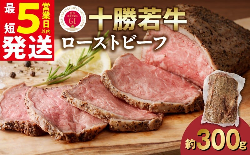 
                  【発送月が選べる！】牛肉サミット金賞受賞！北海道清水町でのみ育てられる ブランド牛 十勝若牛ローストビーフ 300g前後×1 パーティーに 特別な日の夕飯に 切るだけ 簡単 冷凍ローストビーフ 国産 _S003
                