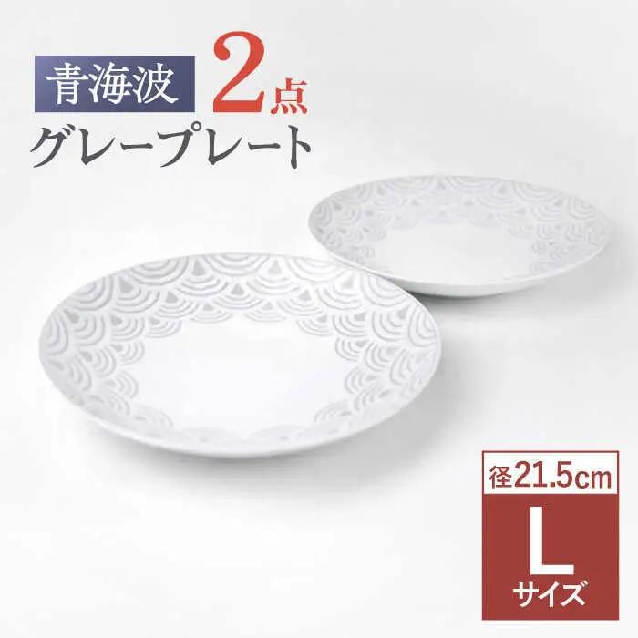 【波佐見焼】青海波グレー プレート Lサイズ ２個セット【聖栄陶器】[TG29]