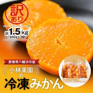 小林果園の冷凍みかん(500g×3袋)【訳あり】【C24-27】【配送不可地域：離島】【1171841】