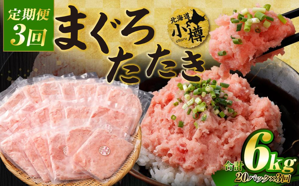 
                  【3回定期便】 ネギトロ まぐろたたき 合計2kg
                