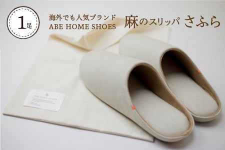 【Lサイズ・ベージュ】麻のスリッパ「さふら」 1足【阿部産業】
