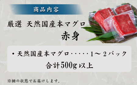 厳選天然国産本マグロ 赤身 500g 以上 魚 高知県 室戸市 刺身 刺し身 漬け丼 海鮮丼 おかず 魚介類 海鮮 海産物 まぐろ 本まぐろ 鮪 ブロック 500グラム 惣菜 冷凍