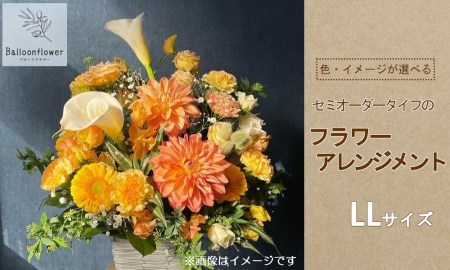 セミオーダータイプのフラワーアレンジメント　LLサイズ　【お届け日指定必須】