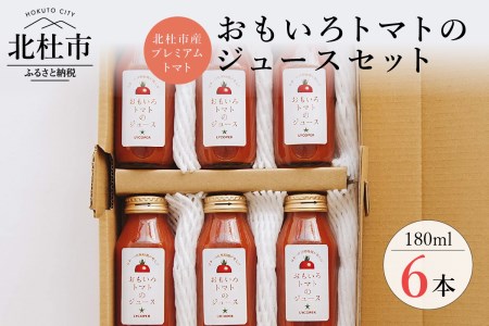 高糖度おもいろトマトのジュース　180ml×6本