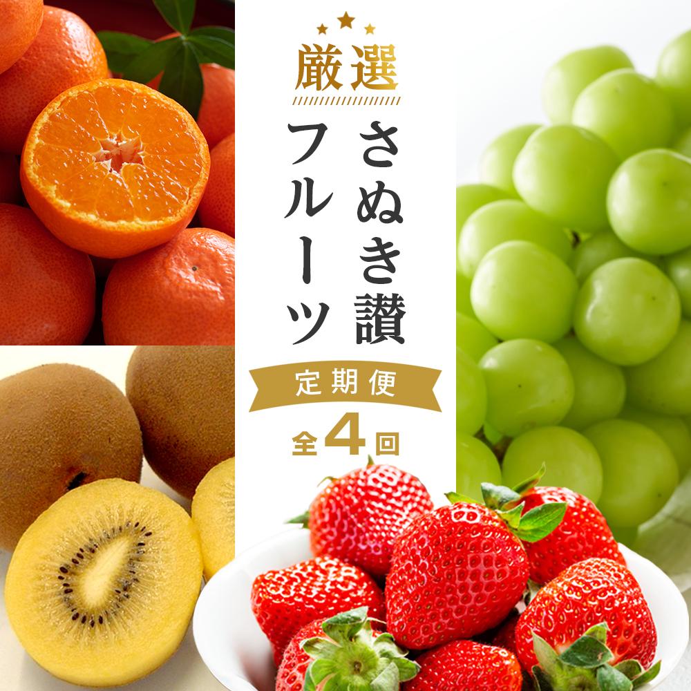 【ふるさと納税】【全4回】厳選さぬき讃フルーツ定期便