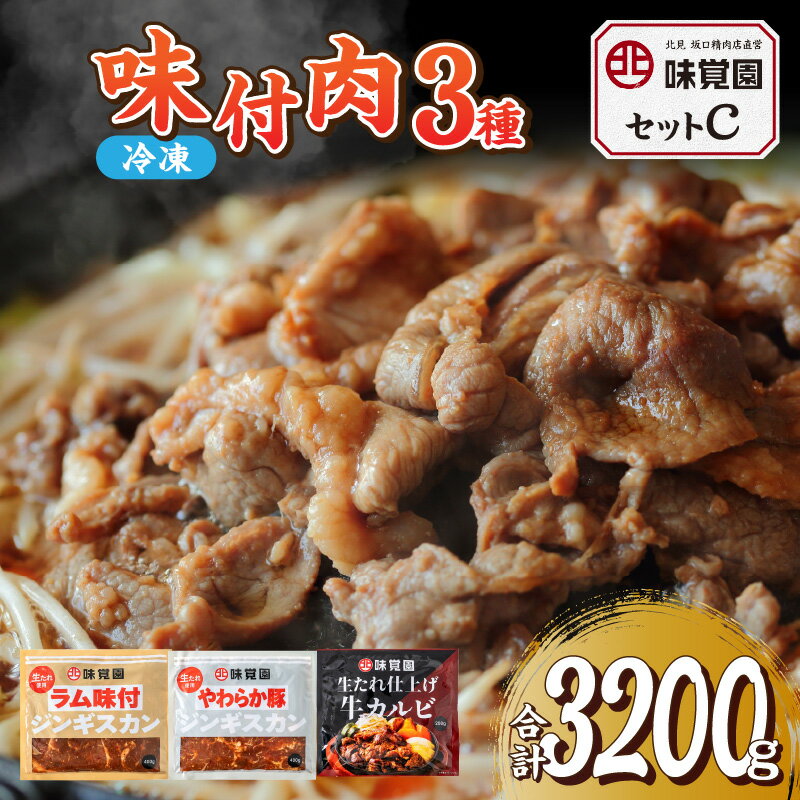 【ふるさと納税】味覚園セットC ( ラム ジンギスカン カルビ )