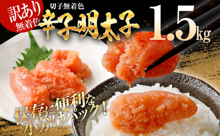 【7営業日以内出荷】訳あり 無着色 辛子明太子 （切子） 1.5kg 小分け パック （500g×3個）  博多 福岡 グルメ 【賞味期限：最短2026年7月4日】