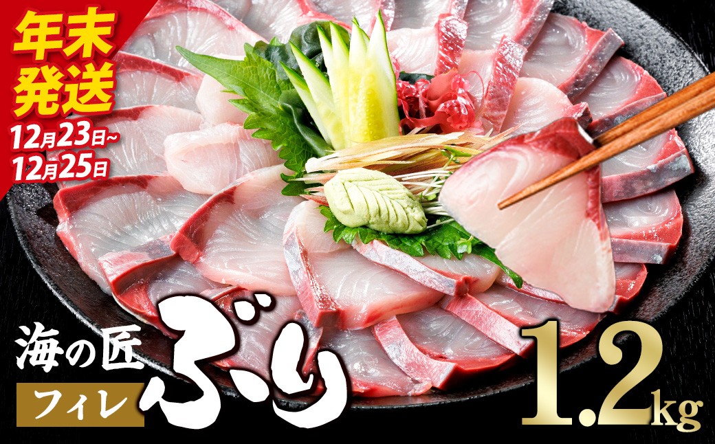 
                  ＼年末発送！先行予約／海の匠 ブリ フィレ (1.2kg) ぶり 鰤 刺身 国産 魚 海産物 海鮮丼 ぶりしゃぶ 冷蔵 【JP004-1223・JP004-1224・JP004-1225】【三共物商】
                