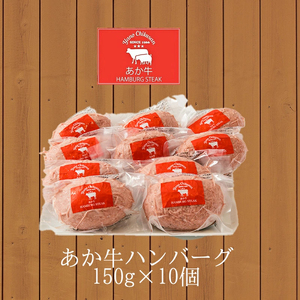 【矢野畜産】熊本県産 褐毛和種 あか牛 手ごね生ハンバーグ 150g×10個 計1.5kg 産地直送 手づくり 国産原料 和牛 あかげわしゅ にくやの プレミアム オリジナル メディア紹介 添加物不使