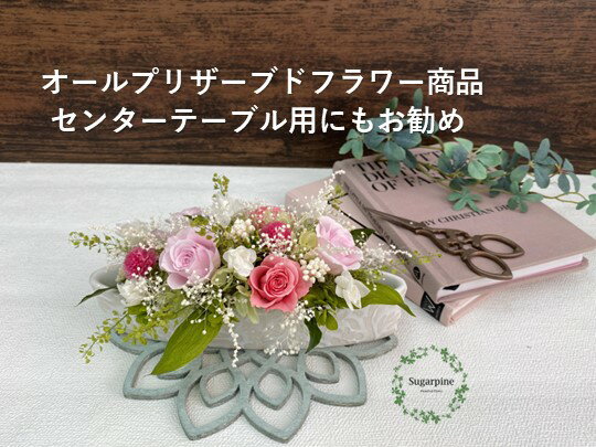 【ふるさと納税】プリザーブドフラワーアレンジ【ミニョン/キャンディピンク】春日部市 シュガーパイン(AJ067-1)