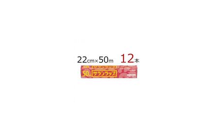 サランラップ　22cm×50m　12本　(旭化成ホームプロダクツ)