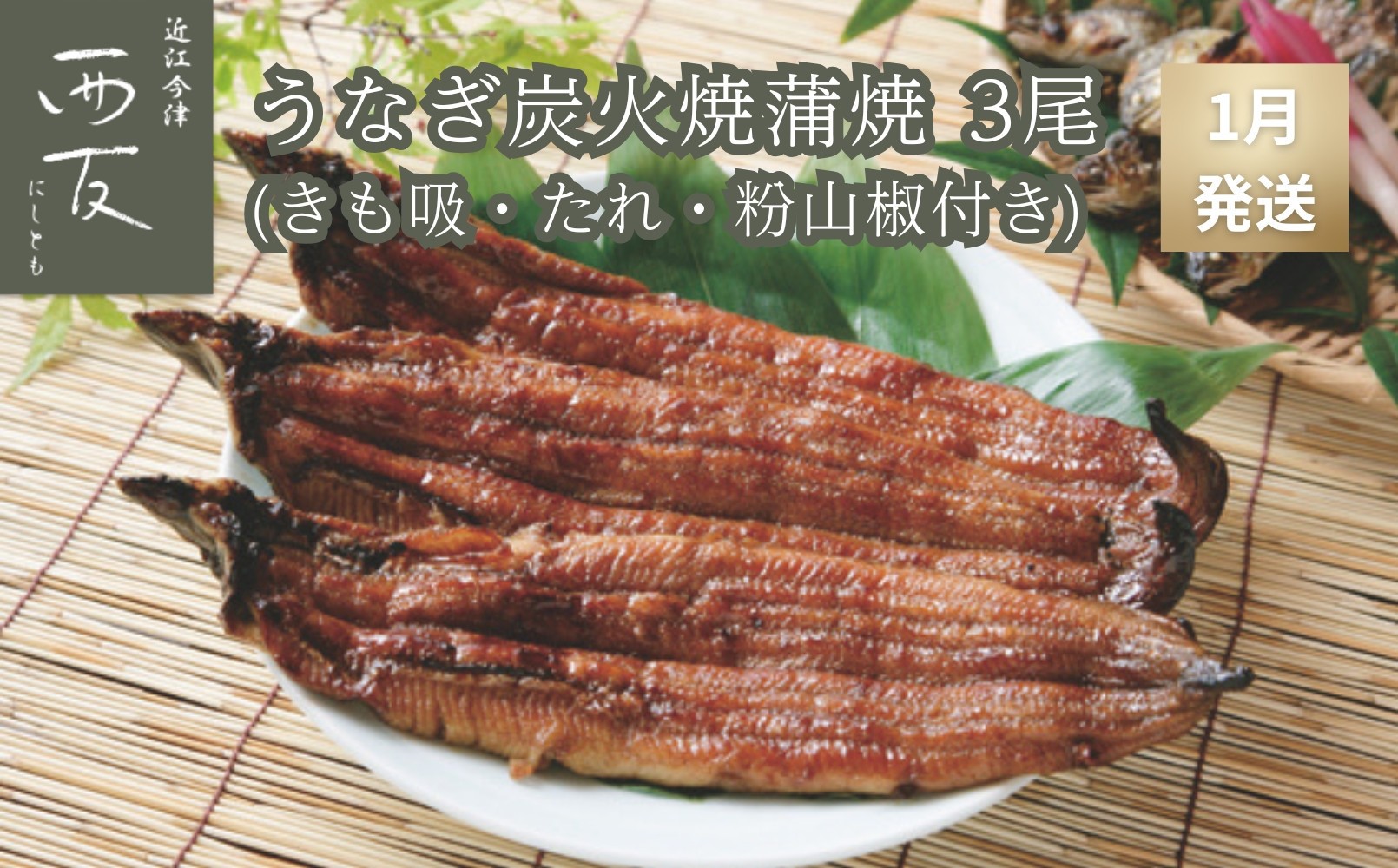 
                  ◆1月～3月発送をお選びいただけます◆ 近江今津／西友 うなぎ炭火焼蒲焼詰合せ SK-110F
                