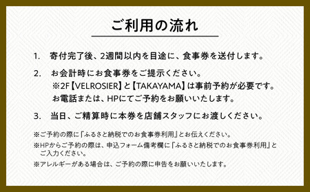 ベルロオジエ/タカヤマ/エルタン 共通食事券60,000円分｜京都 グッドネイチャーステーション内で使える 便利 人気